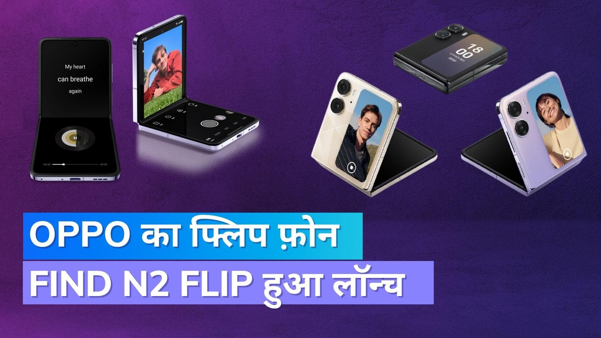 Oppo का पहला फ्लिप फ़ोन Find N2 Flip हुआ लॉन्च, जाने कीमत और फीचर्स