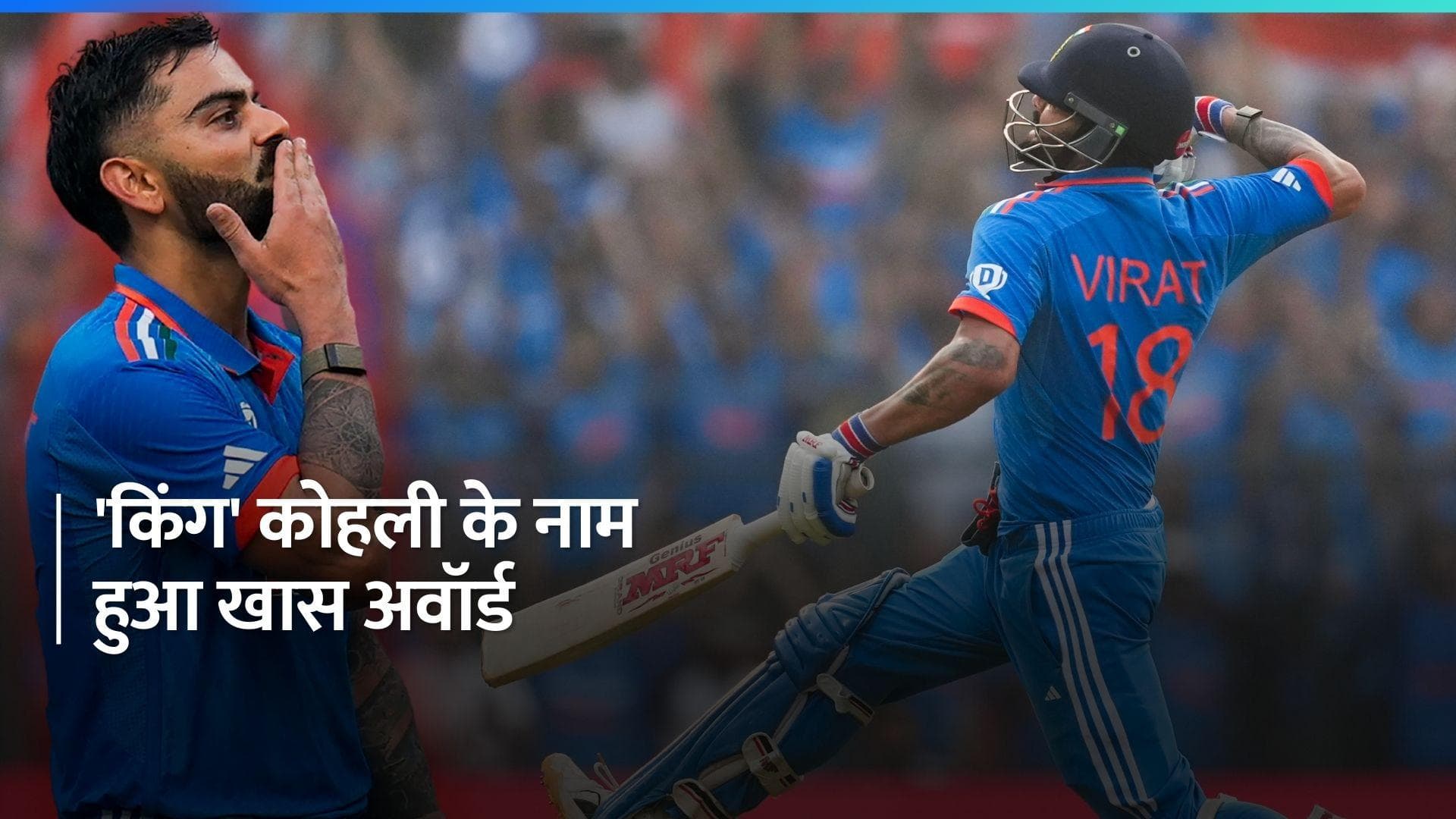 विराट कोहली ने चौथी बार जीता वनडे क्रिकेटर ऑफ द ईयर अवॉर्ड, वर्ल्ड कप में जमकर गरजा था बल्ला