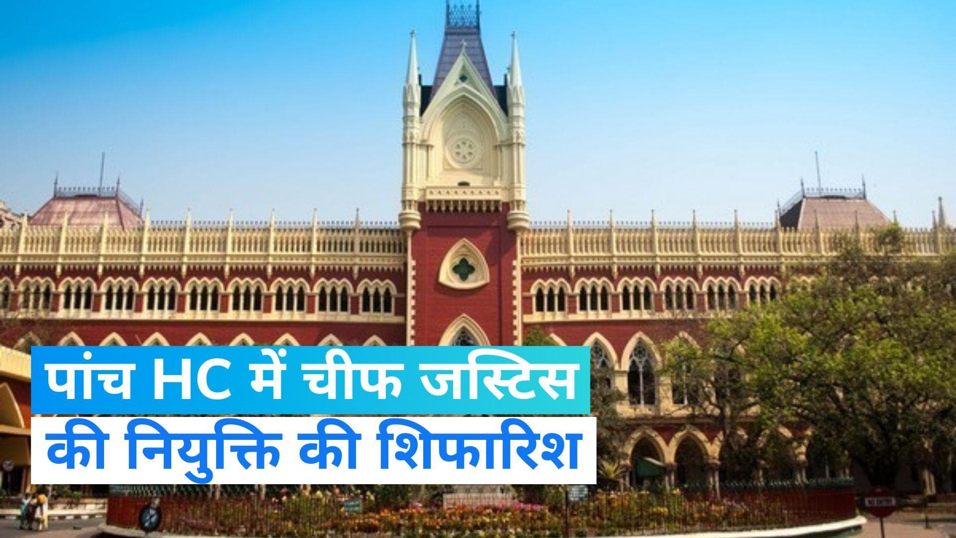 SC Collegium: देश के पांच HC में चीफ जस्टिस की नियुक्ति की सिफारिश,  जानें -कौन-कौन से नाम शामिल?