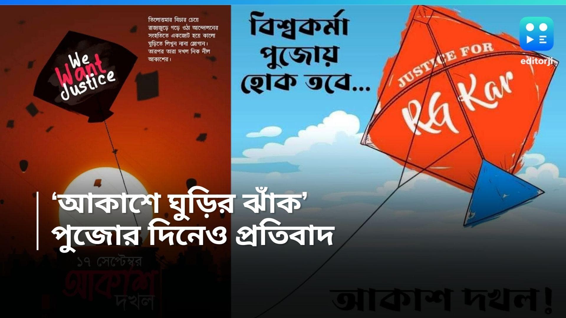 RG Kar Protest: আকাশজুড়ে প্রতিবাদ! Justice for RG Kar লেখা ঘুড়িই উড়বে বিশ্বকর্মা পুজোয়