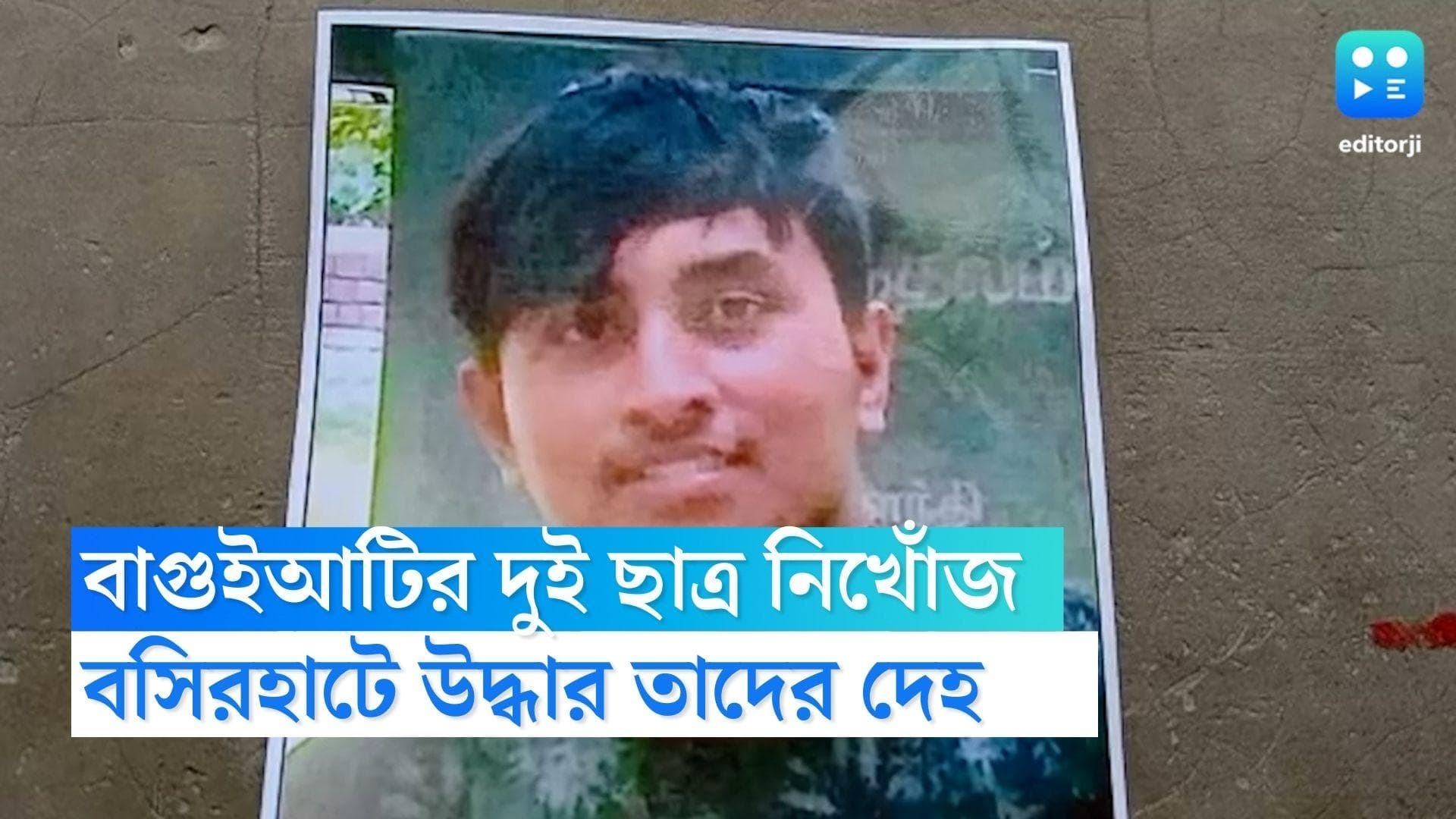 Baguiati Students Murder : অপহরণ করে 'খুন', বাগুইআটি থেকে নিখোঁজ দুই ছাত্রের দেহ উদ্ধার বসিরহাটে