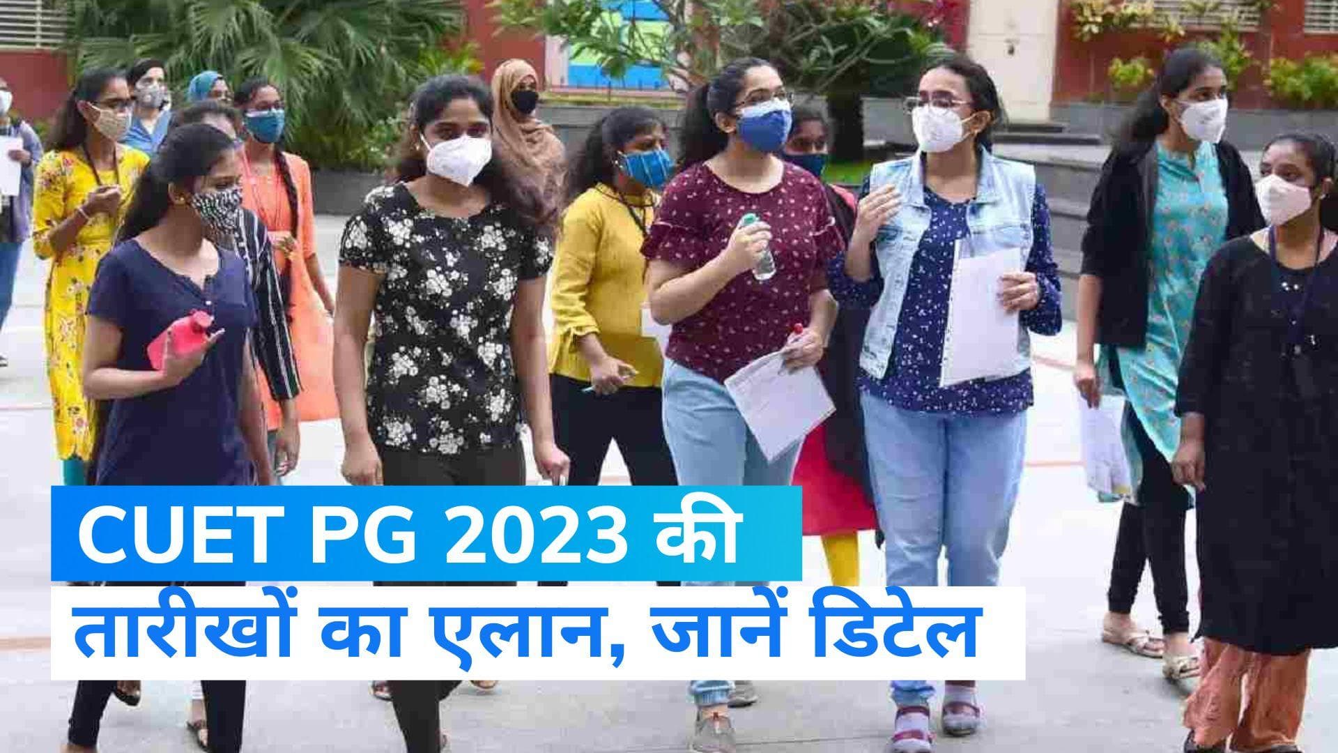 CUET PG 2023 Exam: NTA ने किया CUET PG 2023 की तारीखों का ऐलान, यहां जानिए पूरी डिटेल