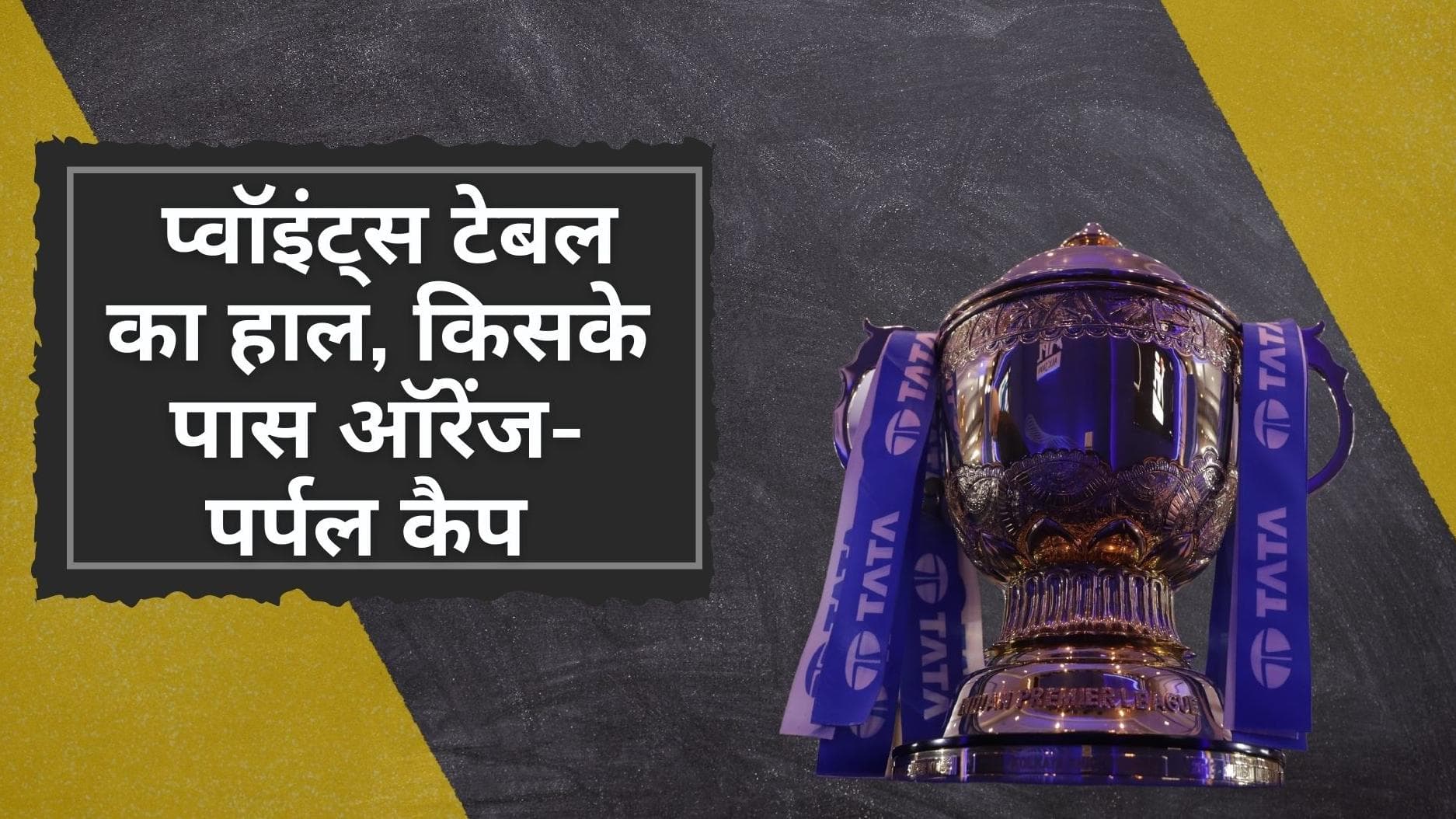 IPL 2022 Points Table: दिल्ली की जीत से हुआ बैंगलोर को भारी नुकसान, जानिए किसके पास ऑरेंज-पर्पल कैप