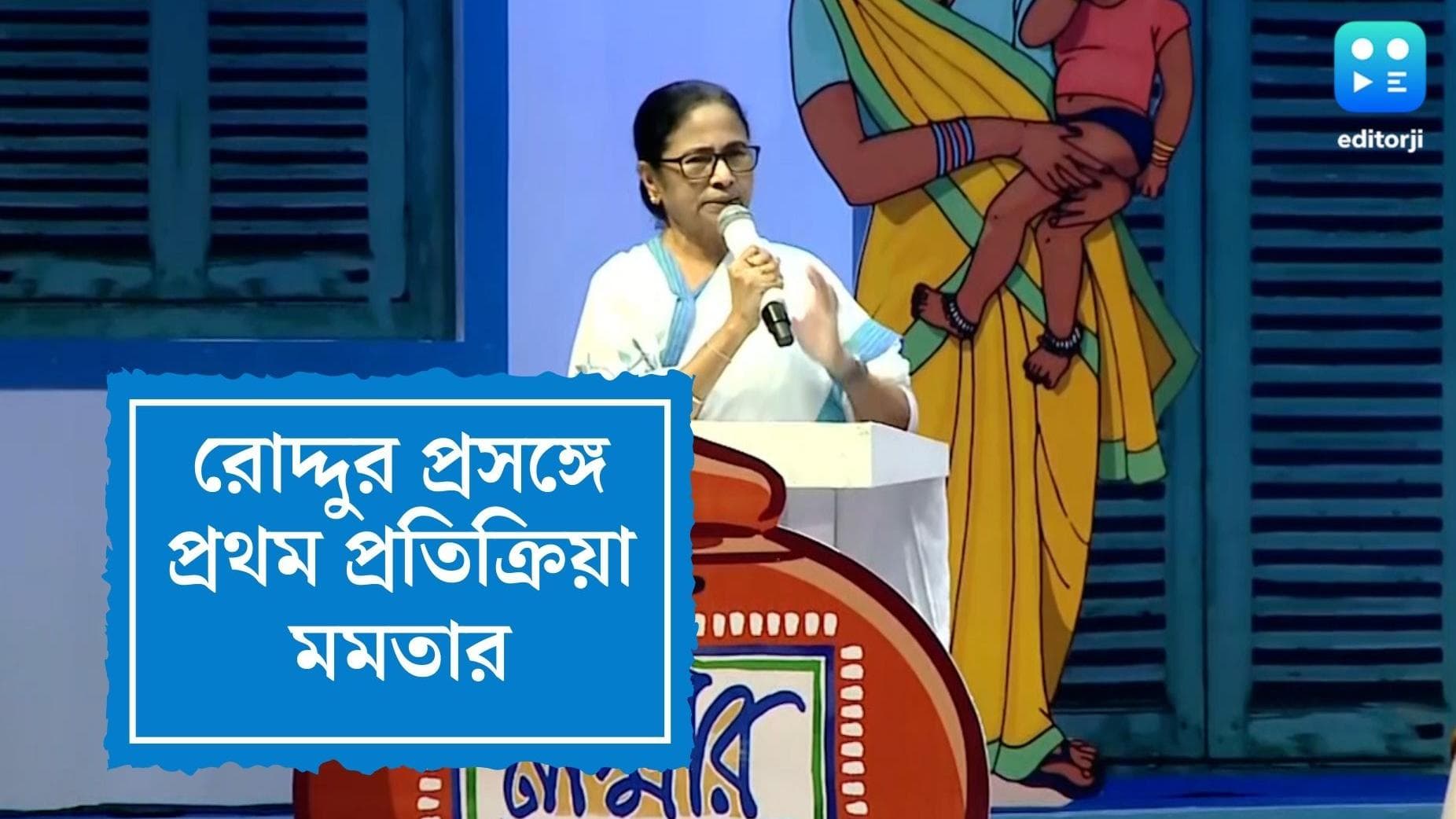 Mamata Banerjee on Roddur Roy : 'রোদ্দুর রায়ের বিষয়টি আমি জানিই না', এই প্রথম মুখ মুখলেন মুখ্য়মন্ত্রী