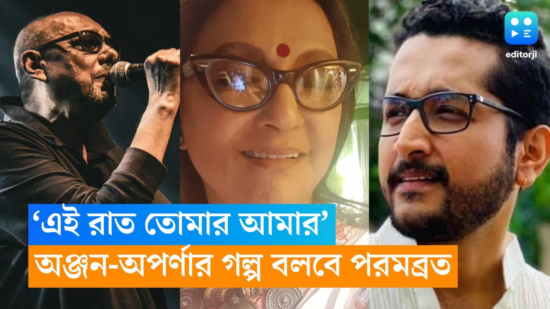 Aparna-Anjan-Parambrata: 'এই রাত তোমার আমার', অঞ্জন-অপর্ণার ছবির গল্প বুনবেন পরম