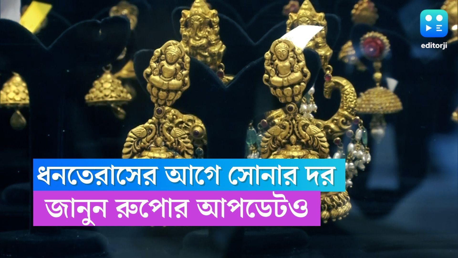 Gold-Silvr Price Today : ধনতেরাসের আগে কেমন রয়েছে সোনার দর ? জানুন রুপো-র আপডেটও