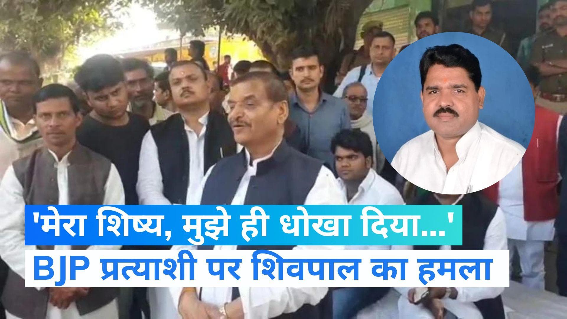 Mainpuri by Election: शिवपाल यादव का रघुराज पर हमला, बोले- हमसे कहा इलाज करा रहे, BJP में चले गए