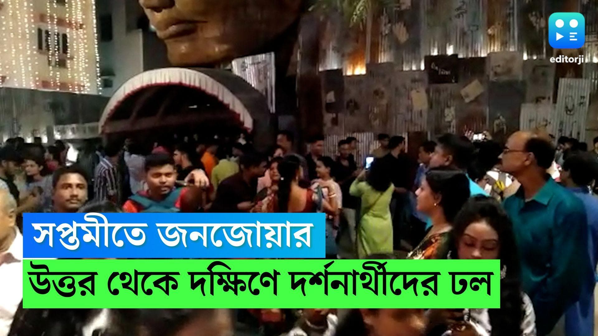 Durga Puja 2022: মহাসপ্তমীর সন্ধ্যায় জনস্রোত কলকাতায়, উৎসবের জোয়ারে ভাসল তিলোত্তমা