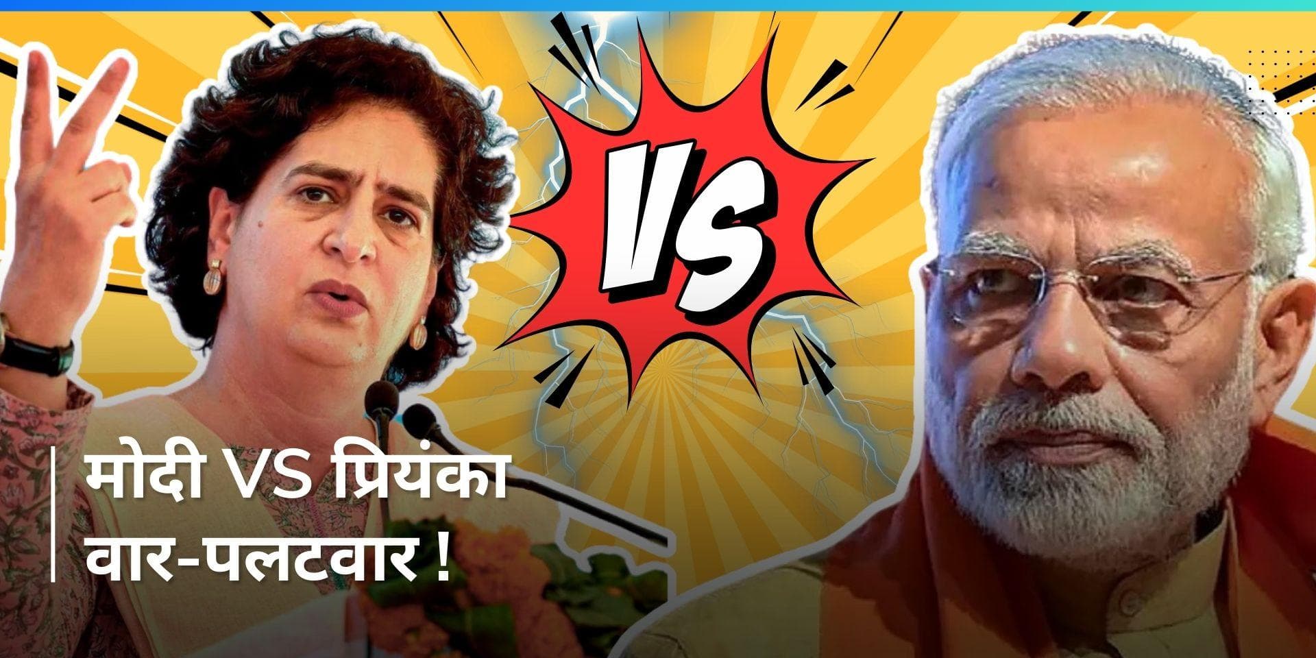 Modi Vs Priyanka: PM मोदी और प्रियंका गांधी के बीच क्यों हुआ वार-पलटवार ? सुनिए बयान