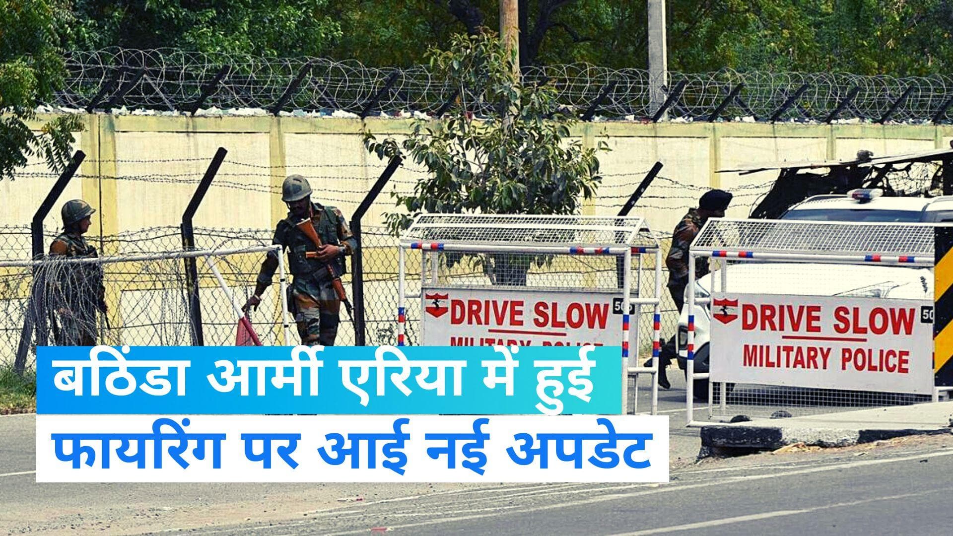 Bathinda Military Station Firing: बठिंडा आर्मी एरिया में हुई फायरिंग पर नई अपडेट, देखे गए थे दो अज्ञात 
