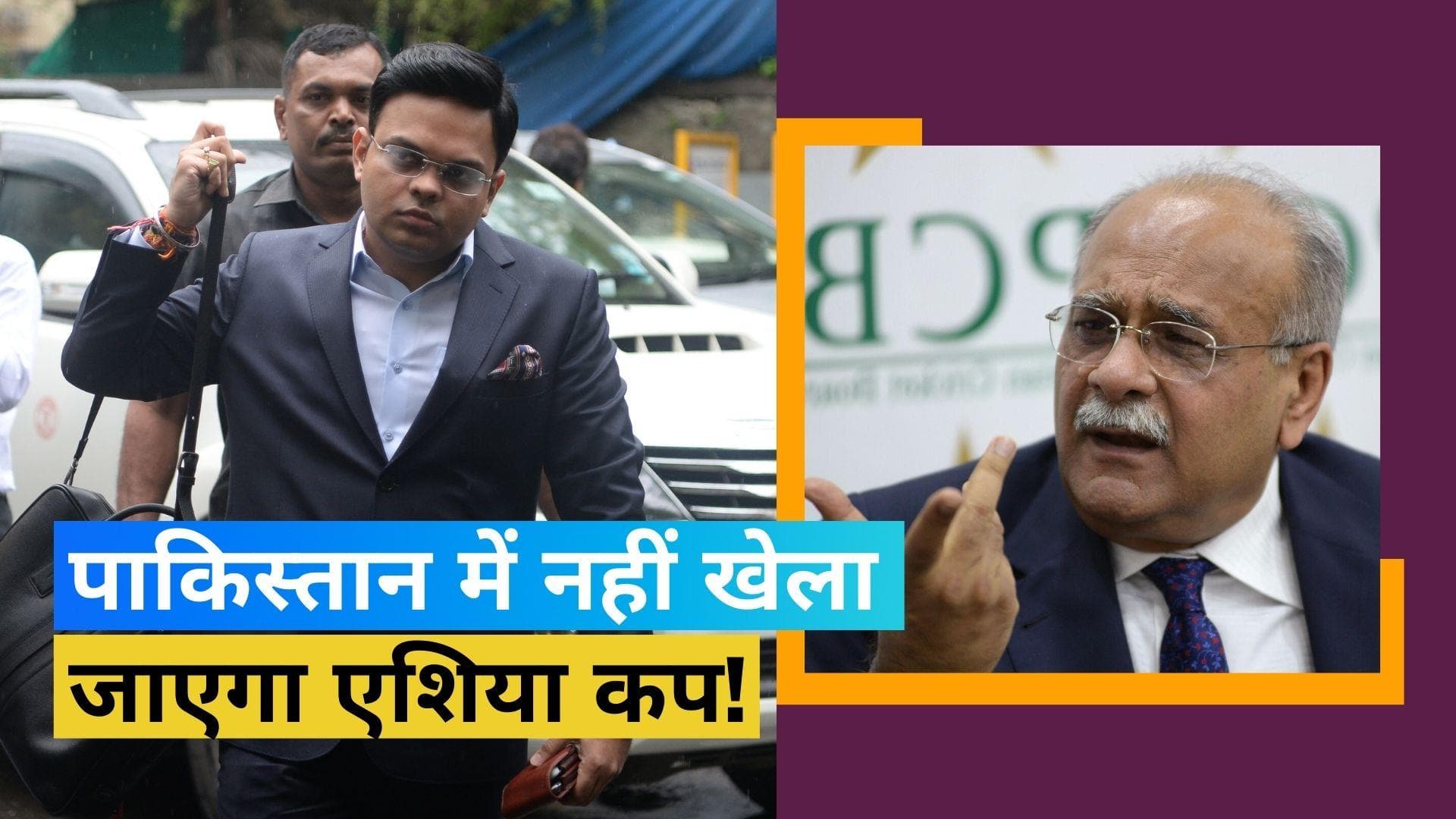 बहरीन में हुई जय शाह और नजम सेठी की मुलाकात, क्या पाकिस्तान में एशिया कप खेलने जाएगी टीम इंडिया?