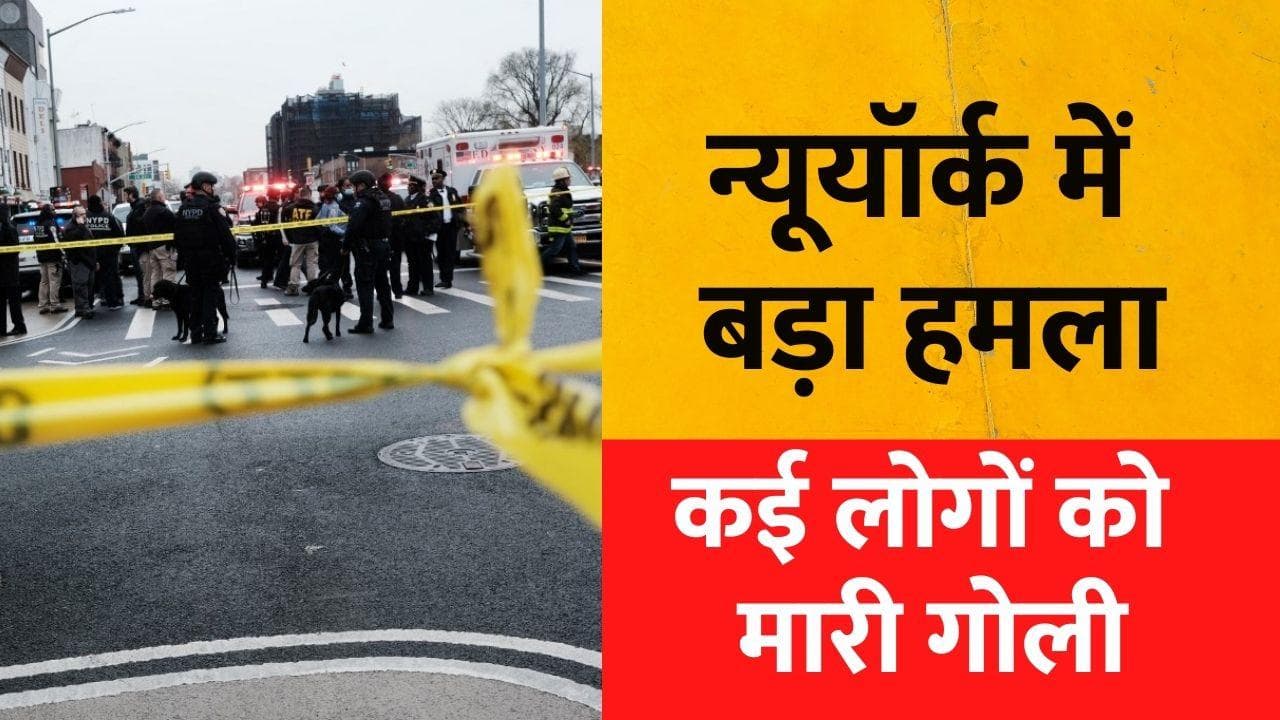 New York के सिटी मेट्रो स्टेशन में गोलीबारी, 13 लोग घायल, कई बम मिलने की भी खबर