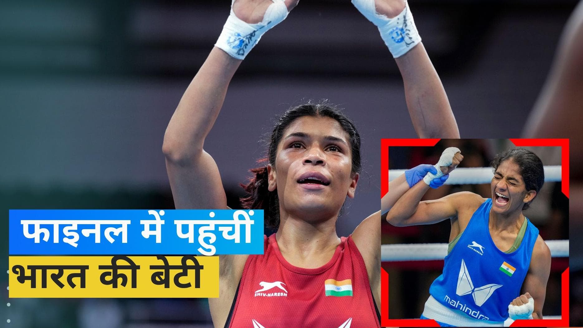 Womens World Boxing Championships: फाइनल में पहुंचीं निखत और नीतू, पक्का हुआ मेडल
