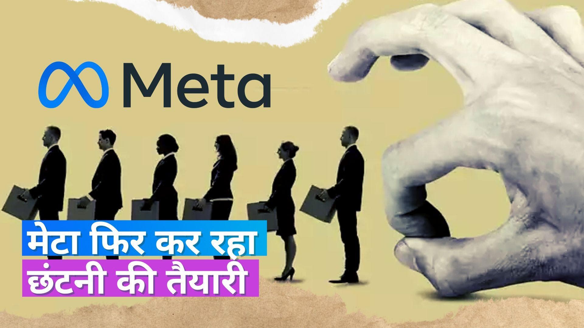 Meta Layoffs: मेटा में एक बार फिर होगी छंटनी, करीब 10,000 कर्मचारियों की जाएगी नौकरी