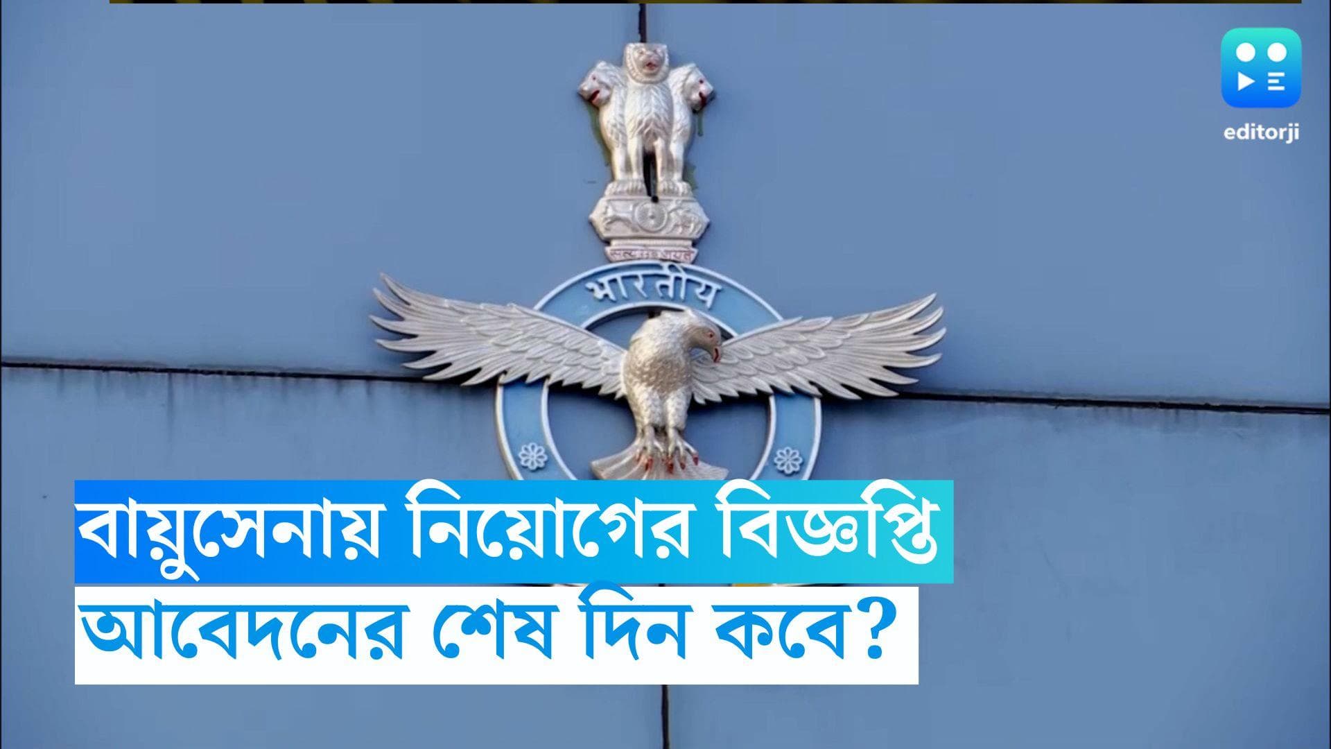 Agniveer Recruitment: অগ্নিবীর বায়ুসেনায় নিয়োগের বিজ্ঞপ্তি, জেনে নিন আবেদনের শেষ দিন কবে