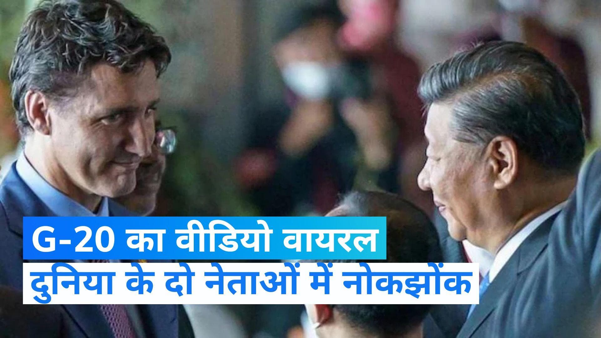 G20 Summit 2022: जी-20 में जिनपिंग और ट्रूडो की नोकझोंक, वायरल हुआ वीडियो, जानें पूरा मामला? 