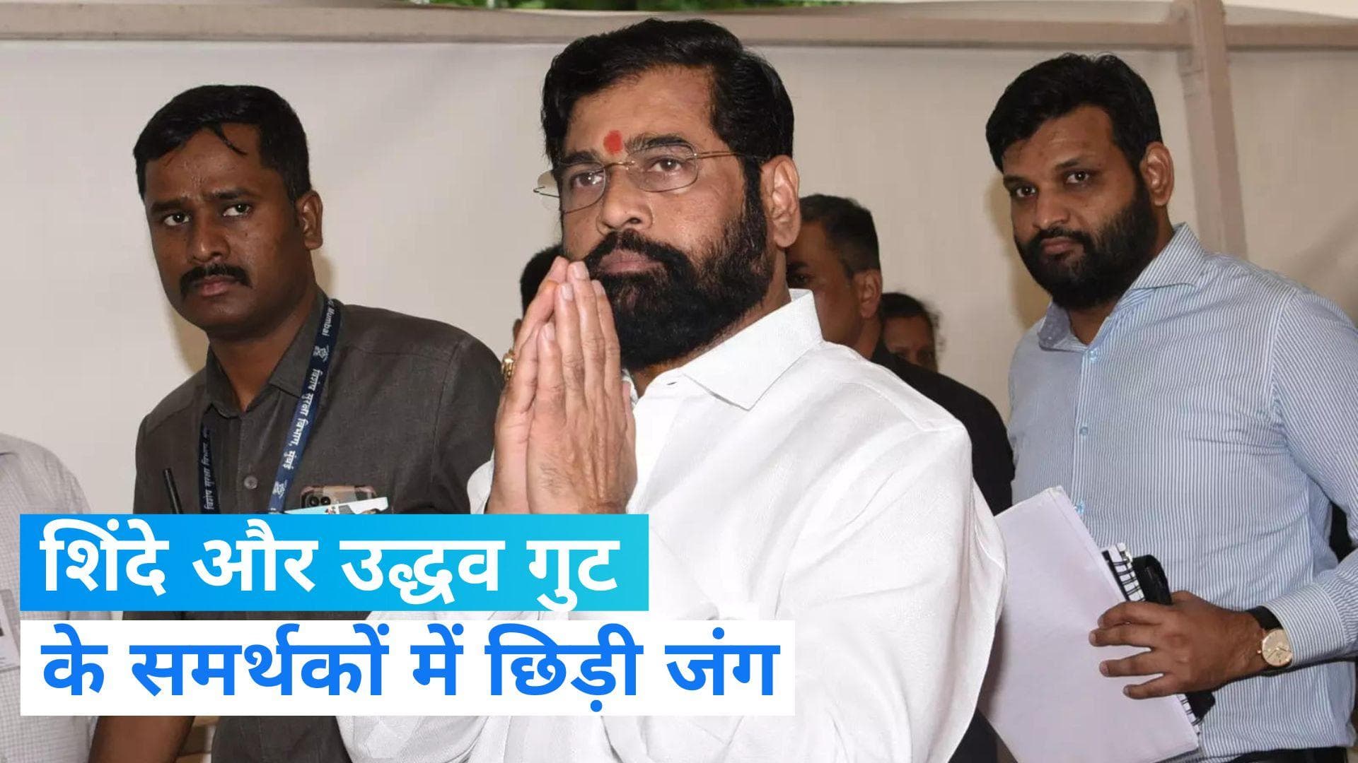 Shiv Sena Row: शिवसेना दफ़्तर पर कब्जे को लेकर भिड़े शिंदे और उद्धव गुट के समर्थक