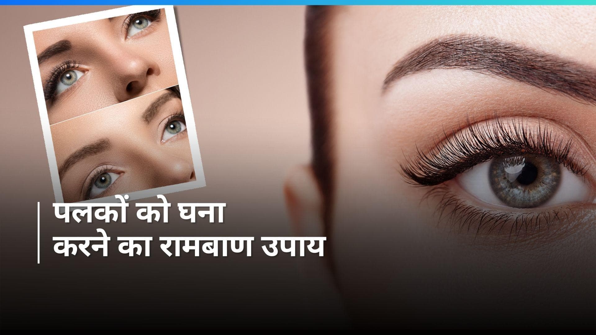 Vitamin E for Eye Lashes: आईलैश एक्सटेंशन करवाने की नहीं पड़ेगी जरूरत, विटामिन ई कैप्सूल कर देगी ये काम