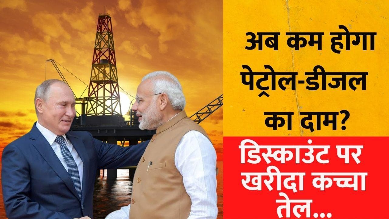 भारत में डीजल-पेट्रोल के दाम पर रहेगा कंट्रोल? रूस से डिस्काउंट पर Crude Oil खरीदने का फायदा किसको?