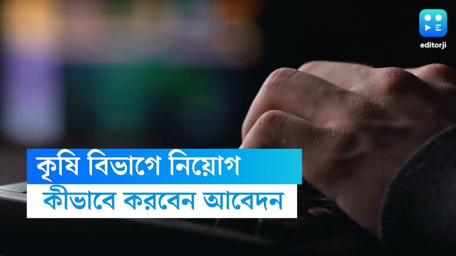 Kalimpong agricultural department jobs: কালিম্পং জেলার কৃষি বিভাগে নিয়োগ, মাসিক বেতন কত জানেন?