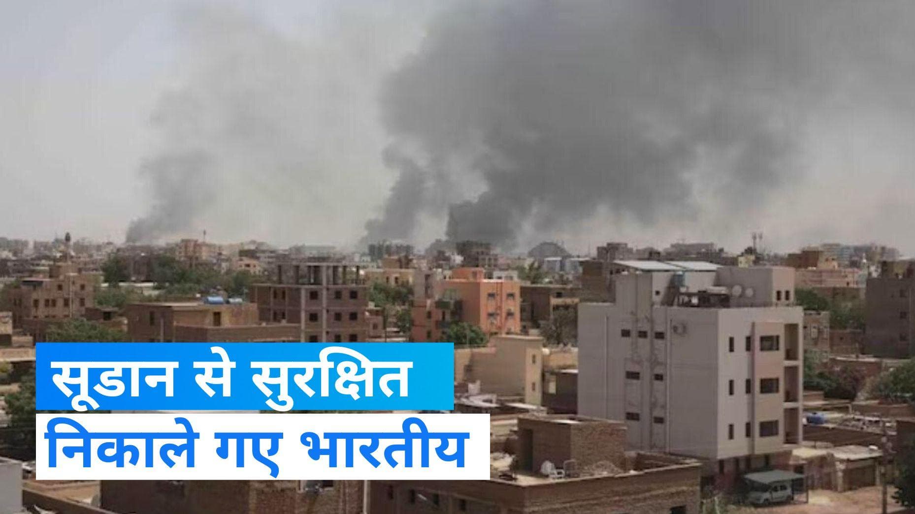  Sudan से सुरक्षित निकाले गए भारतीय, सऊदी अरब ने भारत की मदद की  