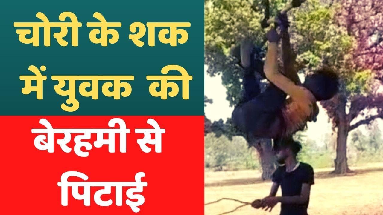 Viral Video: चोरी के शक में युवक को पेड़ से उल्टा लटका कर पीटा, जानें क्या है पूरा मामला