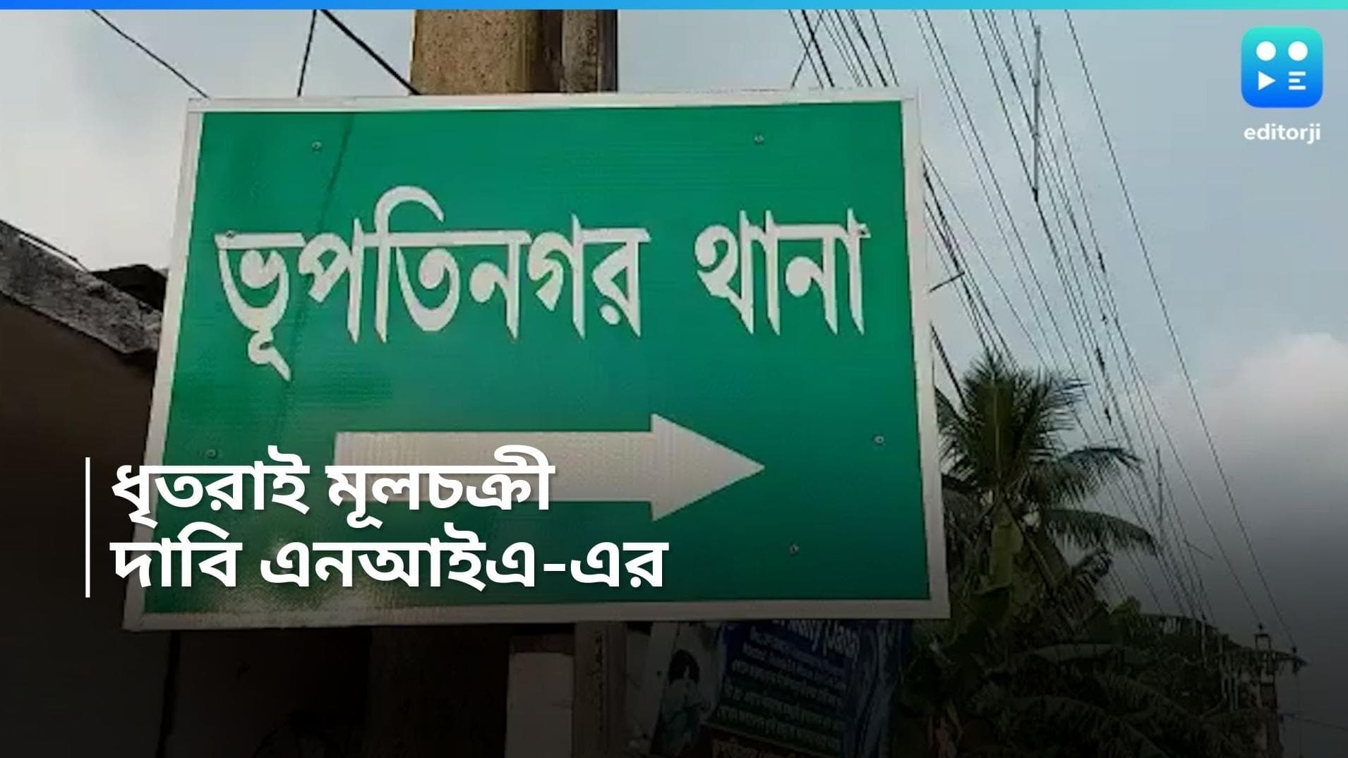 NIA Attack : ধৃত দুই তৃণমূল নেতাই মূল ষড়যন্ত্রী, ভূপতিনগর নিয়ে বিবৃতি এনআইএ-এর