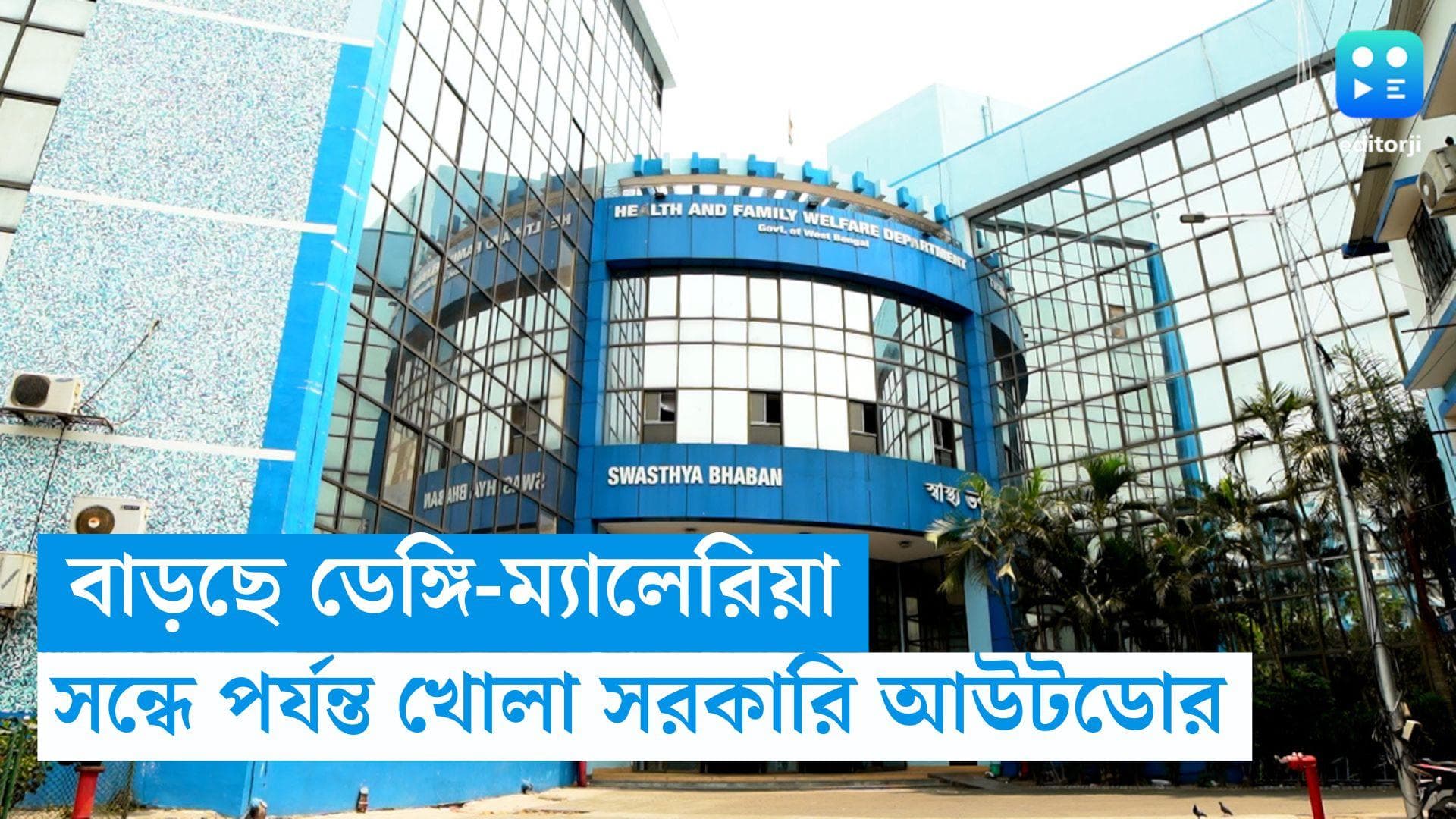 West Bengal Dengue Update: রাজ্যে বাড়ছে ডেঙ্গি-ম্যালেরিয়া, সন্ধে পর্যন্ত খোলা থাকবে সরকারি আউটডোর
