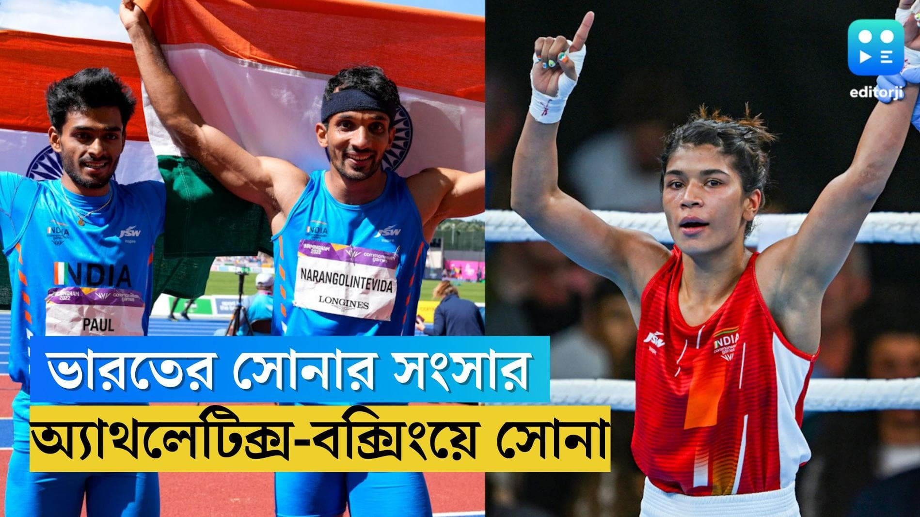 CWG 2022 : কমনওয়েলথে কুস্তির পর বক্সিং, সোনার হ্যাটট্রিক ভারতের, চ্যাম্পিয়ন নিখাত, ট্রিপল জাম্পেও ইতিহাস