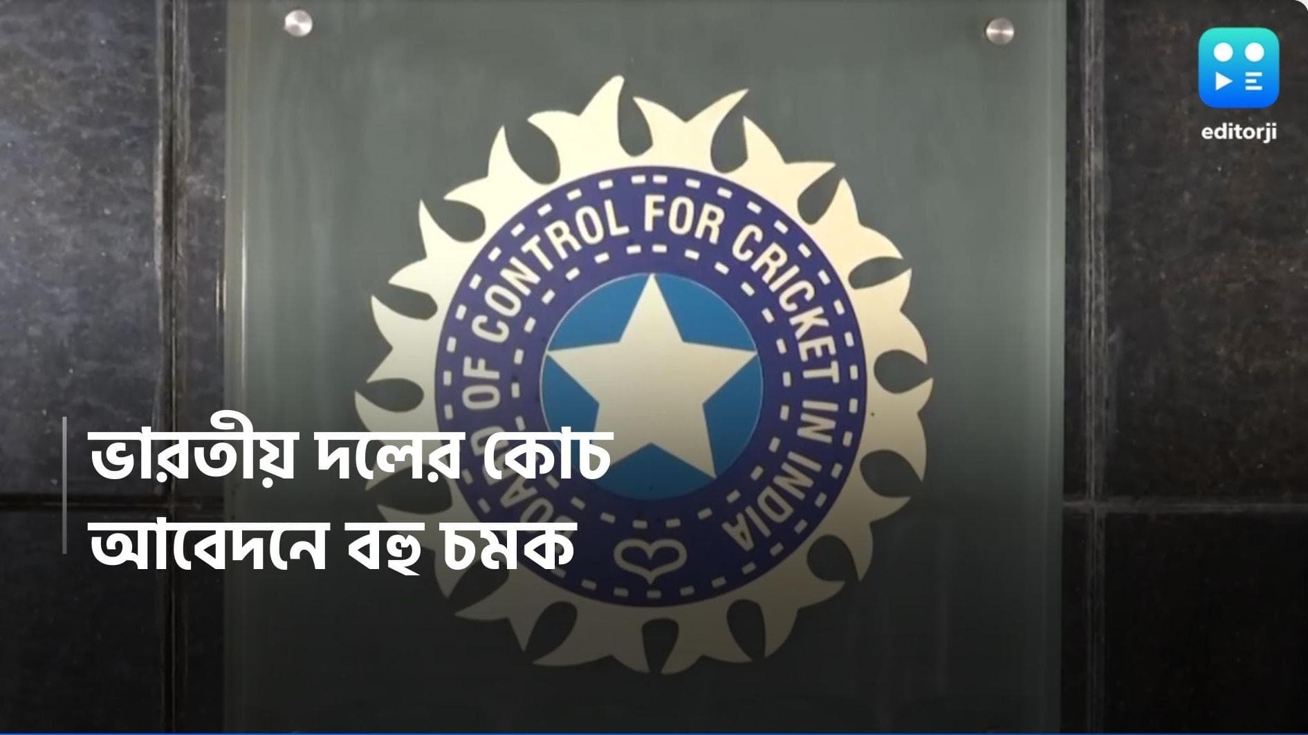 BCCI: Team India Coach: ভারতীয় দলের কোচ কে হবেন?কোচ হওয়ার আবেদন নরেন্দ্র মোদী, অমিত শাহ, সচিন তেন্ডুলকরের