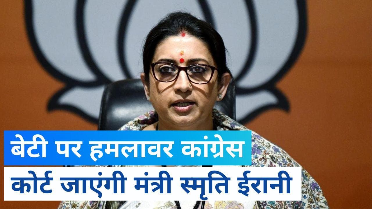 Smriti Irani की बेटी पर कांग्रेस ने लगाया अवैध Bar चलाने का आरोप, मंत्री ने कहा- ये अमेठी हार की खीज