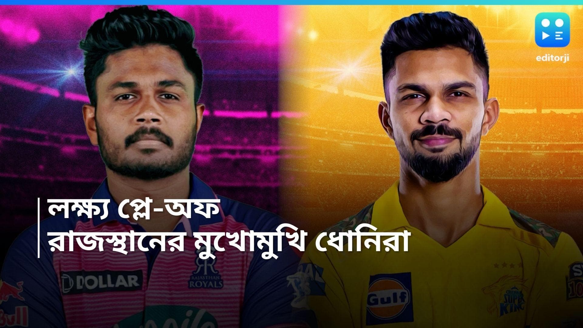 IPL 2024 CSK vs RR: রবিবার লক্ষ্য প্লে-অফ, জয়ে ফিরতে মরিয়া রাজস্থান, ফর্ম ধরে রাখাই চ্যালেঞ্জ চেন্নাইয়ের