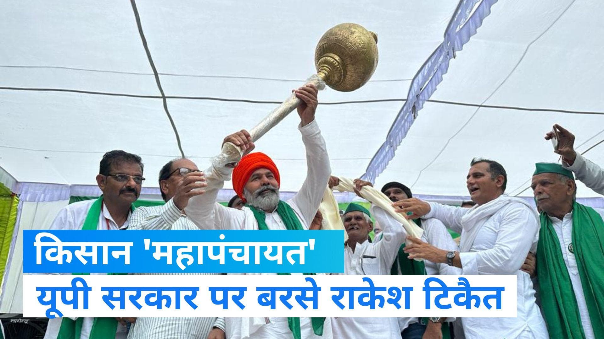 Kisan Mahapanchayat: लखनऊ में किसानों की बड़ी बैठक, मुफ्त बिजली नहीं मिलने पर बरसे राकेश टिकैत