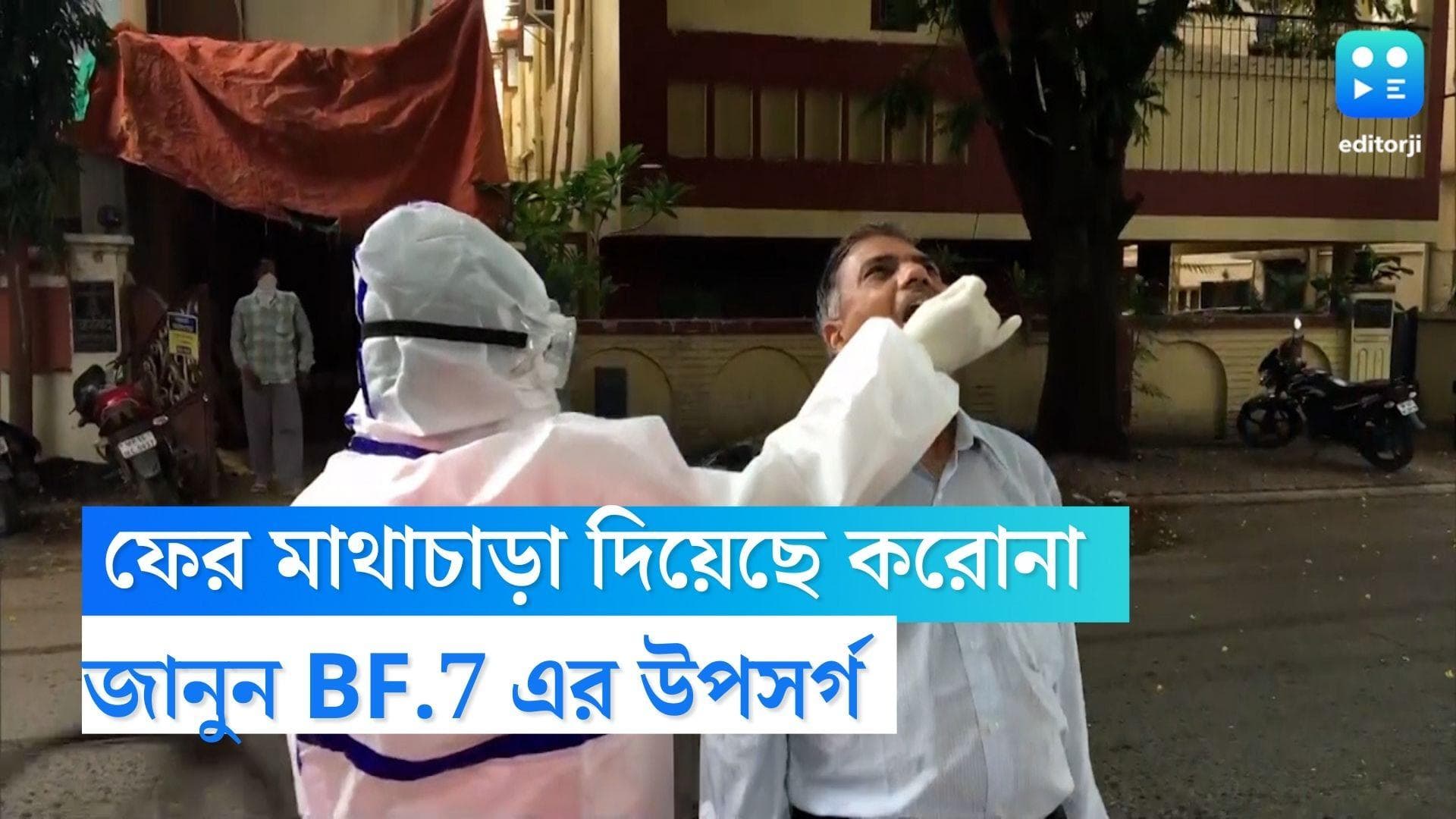 BF.7 Symptoms : জ্বর,পেট খারাপ উপেক্ষা করছেন? জানেন বিএফ.৭ এর উপসর্গ?