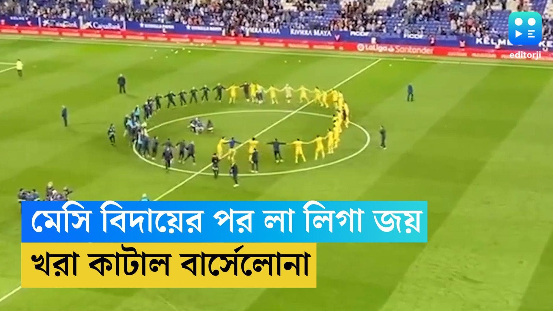 Barcelona La Liga: মেসি বিদায়ের পর লা লিগা জয় বার্সেলোনার, গ্যালারি থেকে মাঠে নামলেন বিপক্ষের সমর্থকরা