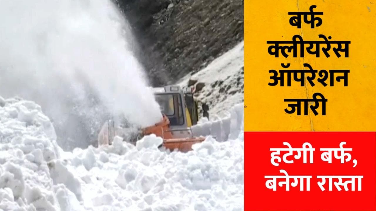 J&K: बर्फ से ढका हाईवे, ऑपरेशन में जुटीं फौलादी मशीनें