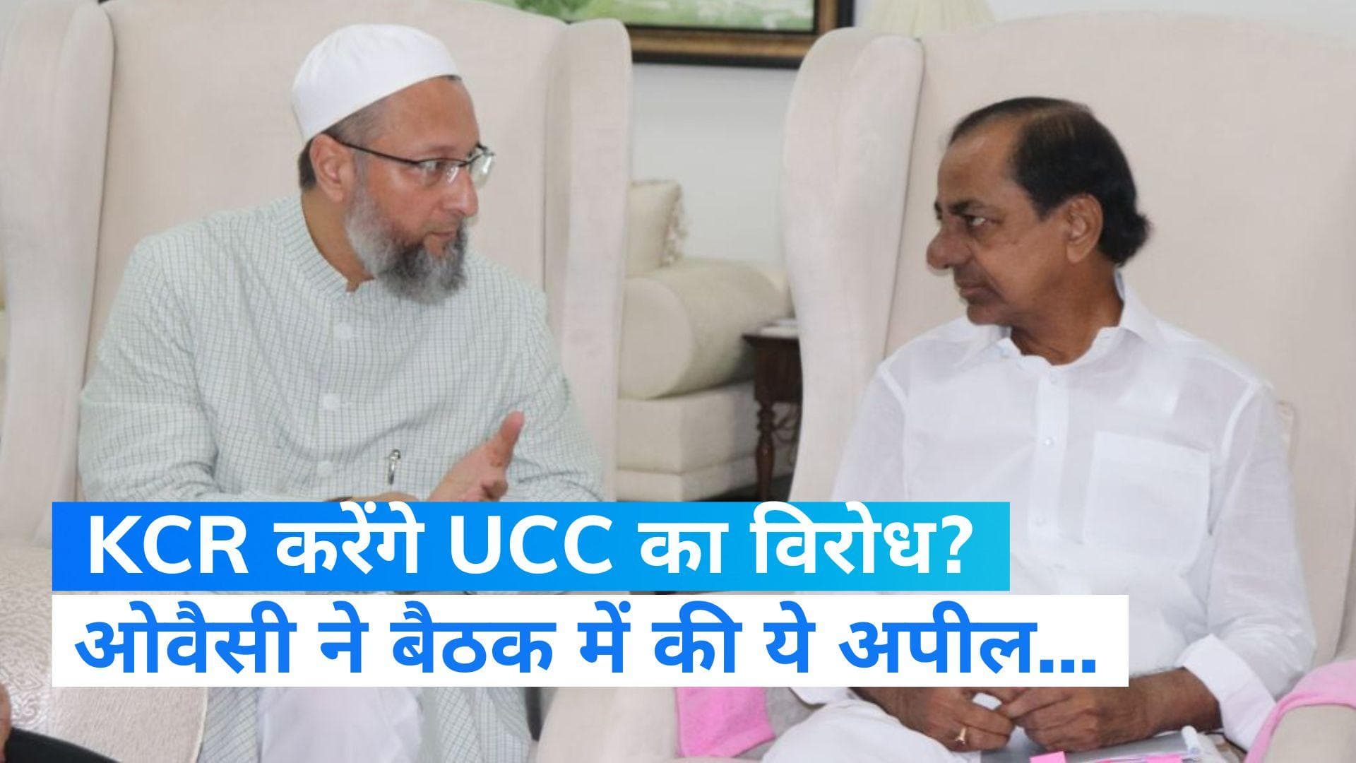 Uniform Civil Code: 'देश की सुंदरता को खत्म कर देगा UCC, सीएम KCR से मुलाकात के बाद बोले असदुद्दीन ओवैसी 