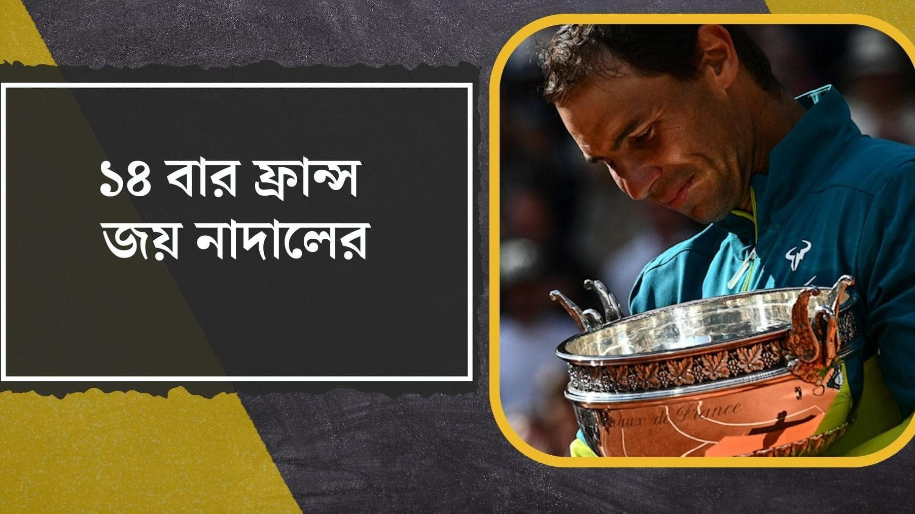 French Open Final 2022 : সুরকির কোর্টে ফের সম্রাট রাফায়েল নাদাল, স্ট্রেট সেটে ফরাসি ওপেন জয়