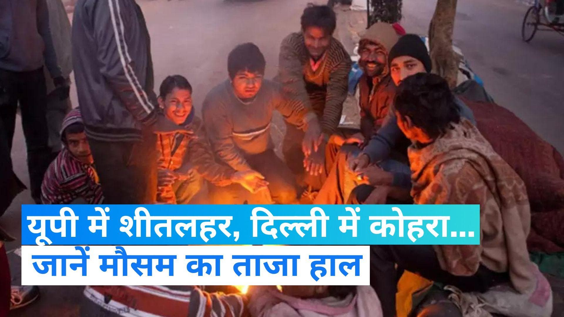 Weather Update: राजधानी दिल्ली में कोहरा, यूपी में शीतलहर का कहर