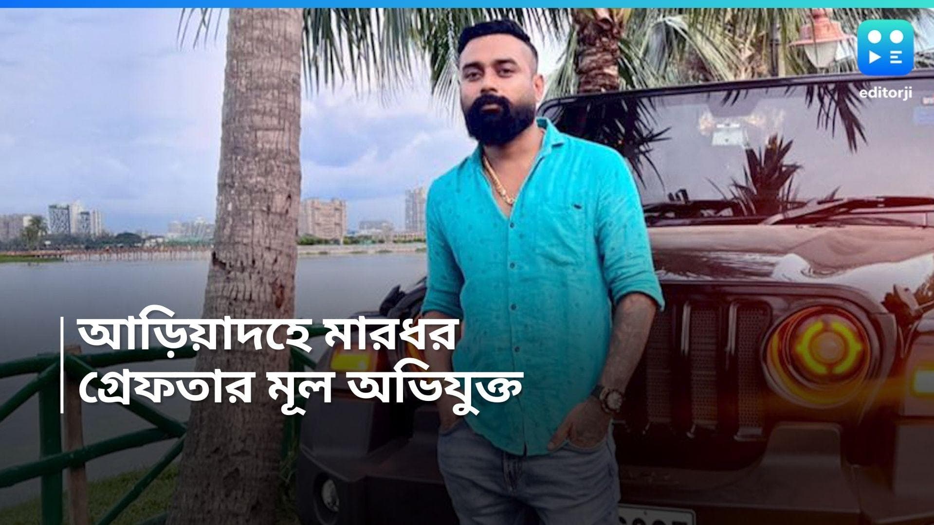 Belgharia Lynching: আড়িয়াদহে মা ও ছেলেকে পেটানোর ঘটনা, ৪ দিনের মাথায় গ্রেফতার অভিযুক্ত জয়ন্ত সিং 