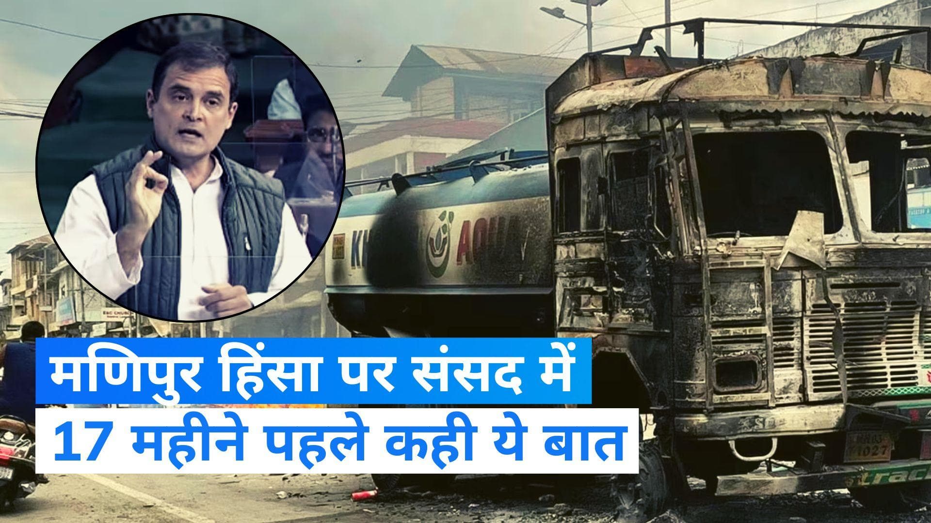 Manipur Violence: मणिपुर को लेकर संसद में 17 महीने पहले राहुल गांधी ने दी थी चेतावनी, कही थी ये बात