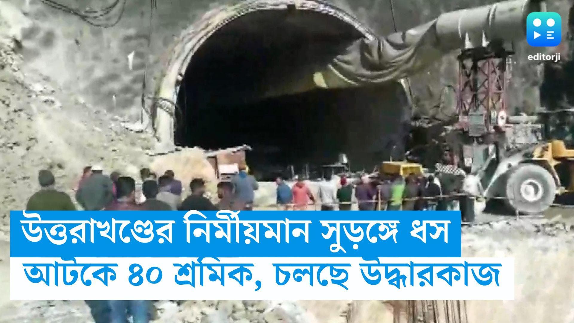 Uttarakhand News: উত্তরাখণ্ডের নির্মীয়মান সুড়ঙ্গে ধস, আটকে ৪০ শ্রমিক, চলছে উদ্ধারকাজ