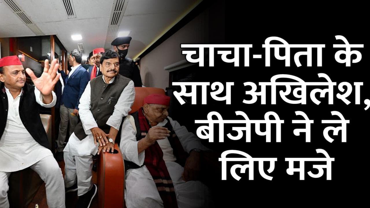 UP Election 2022: छह साल बाद एक जगह दिखे चाचा-भतीजा और पिता, BJP ने ले लिया मजे