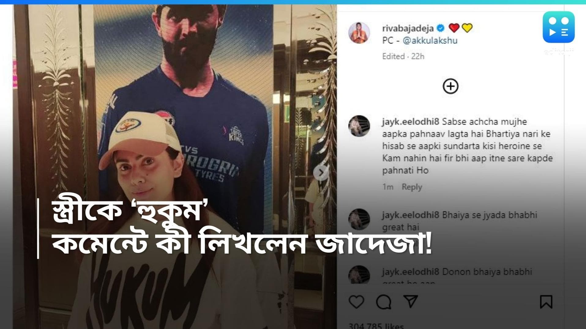 Ravindra Jadeja: 'দ্রুত ঘরে চলে এস, এটা আমার হুকুম', স্ত্রীয়ের পোস্টে কমেন্ট জাদেজার