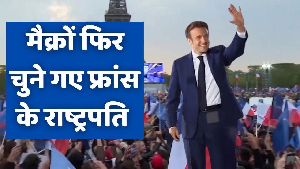 France Elections: दूसरी बार फ्रांस के राष्ट्रपति चुने गए इमैनुएल मैक्रों, एफिल टावर पर जश्न