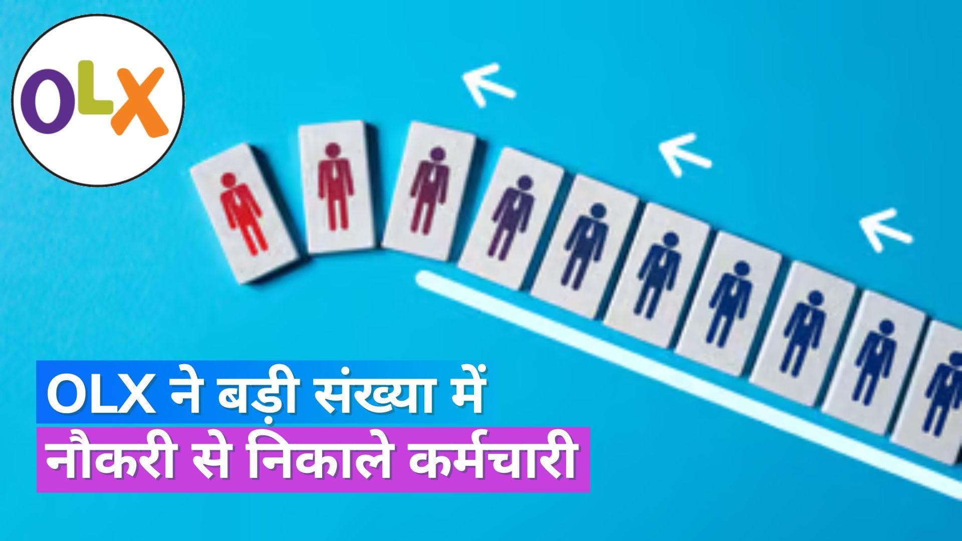 Tech layoffs 2023: 800 कर्मचारियों को जॉब से निकालेगा Olx ग्रुप, जानें क्या रही इस फैसले की वजह