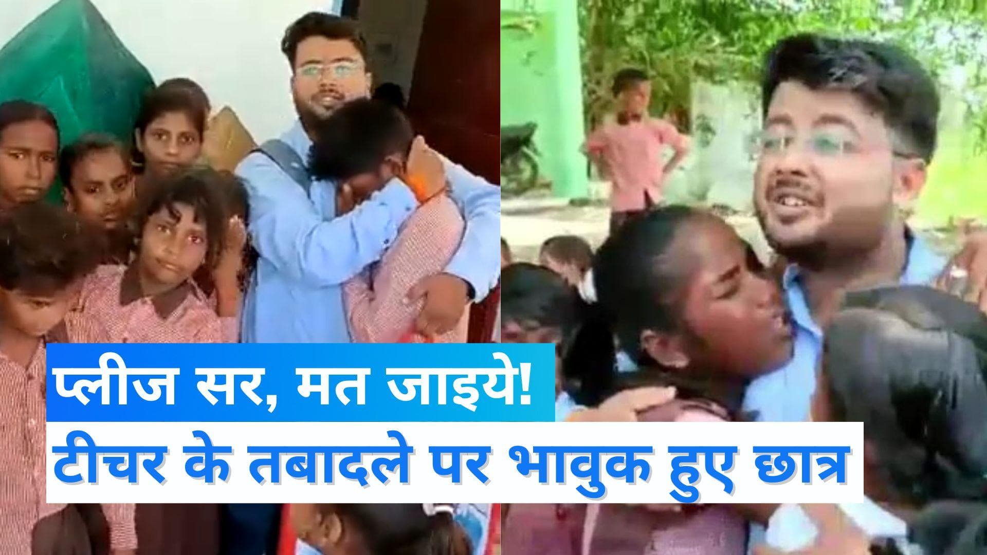 Viral Video: टीचर के तबादले पर बिलख-बिलख कर रोने लगे छात्र, टीचर ने कहा- मन से पढ़ना, खूब तरक्की करना 