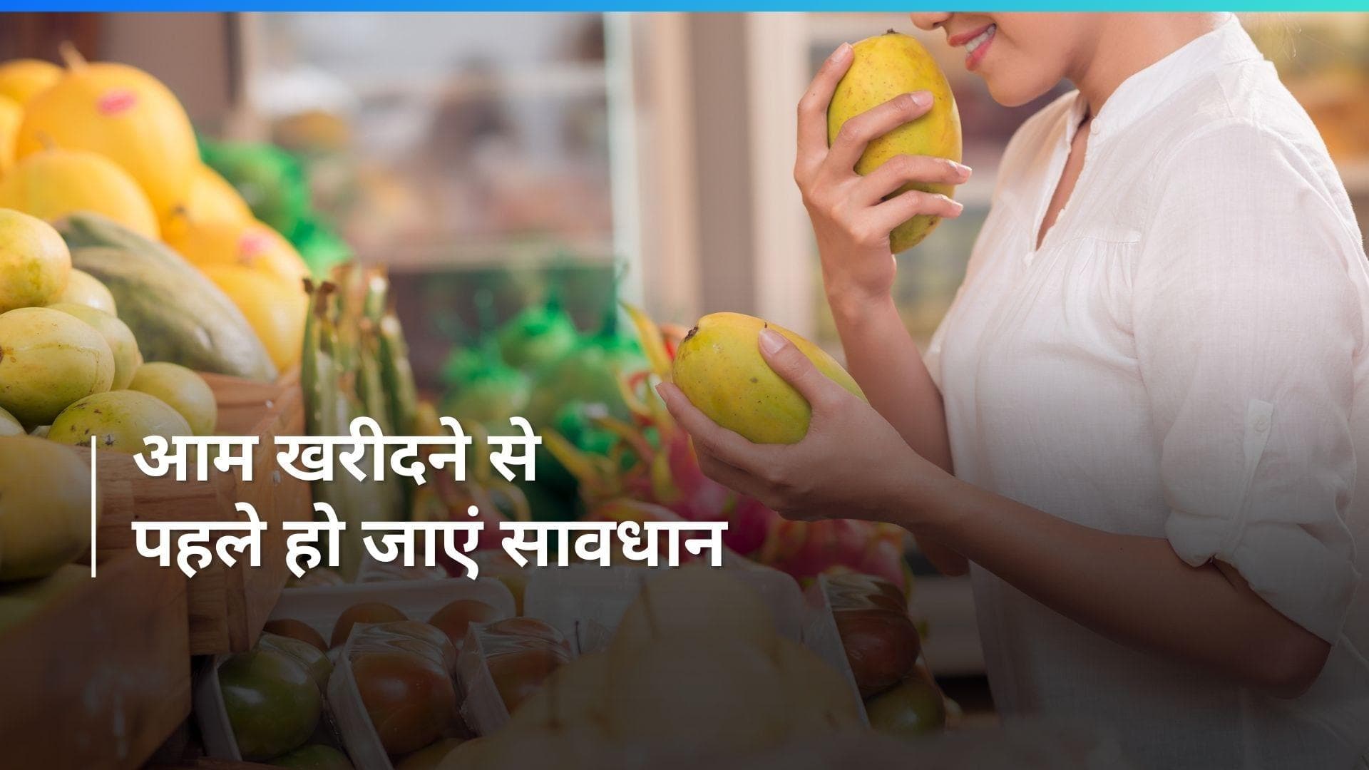 FSSAI ने बताया किस केमिकल से पकाया जाता है आम, जानें केमिकल से पके आम को पहचानने के टिप्स