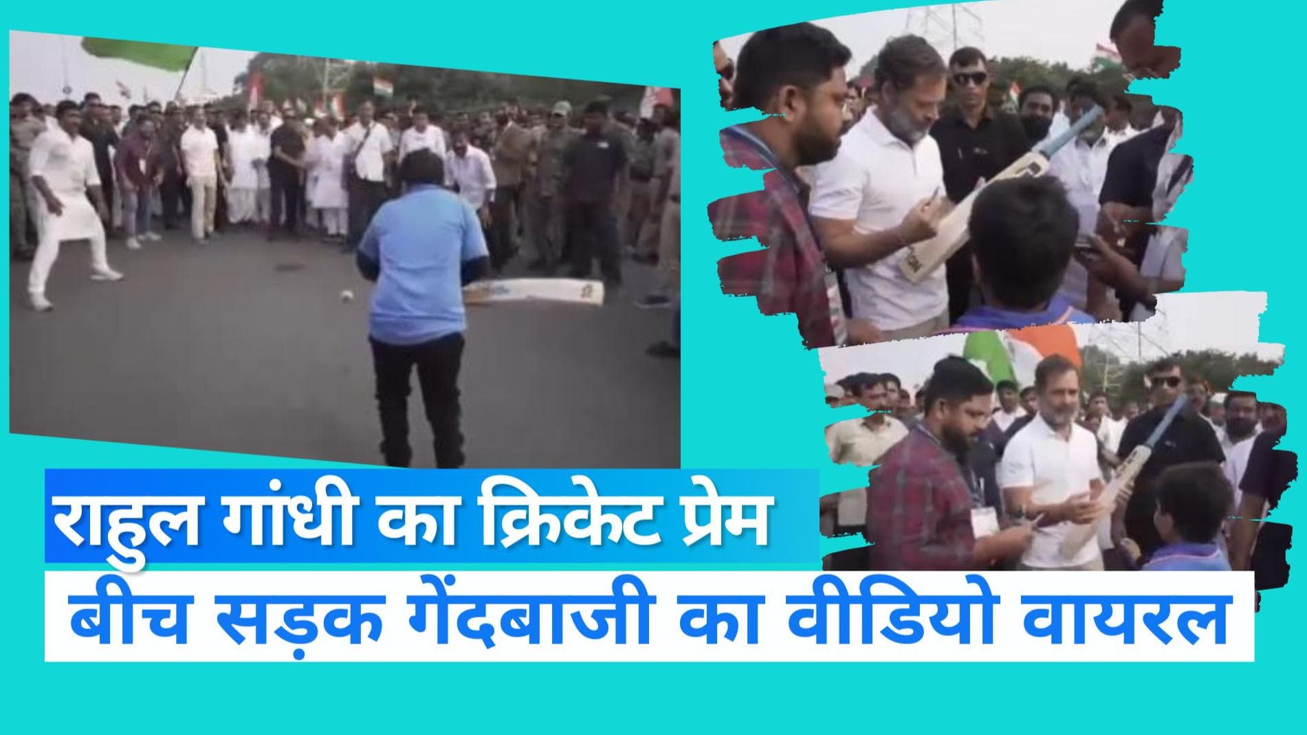 Bharat Jodo Yatra: बीच सड़क राहुल गांधी ने खेला क्रिकेट, बच्चे को गेंद फेंकते आए नजर...वीडियो वायरल