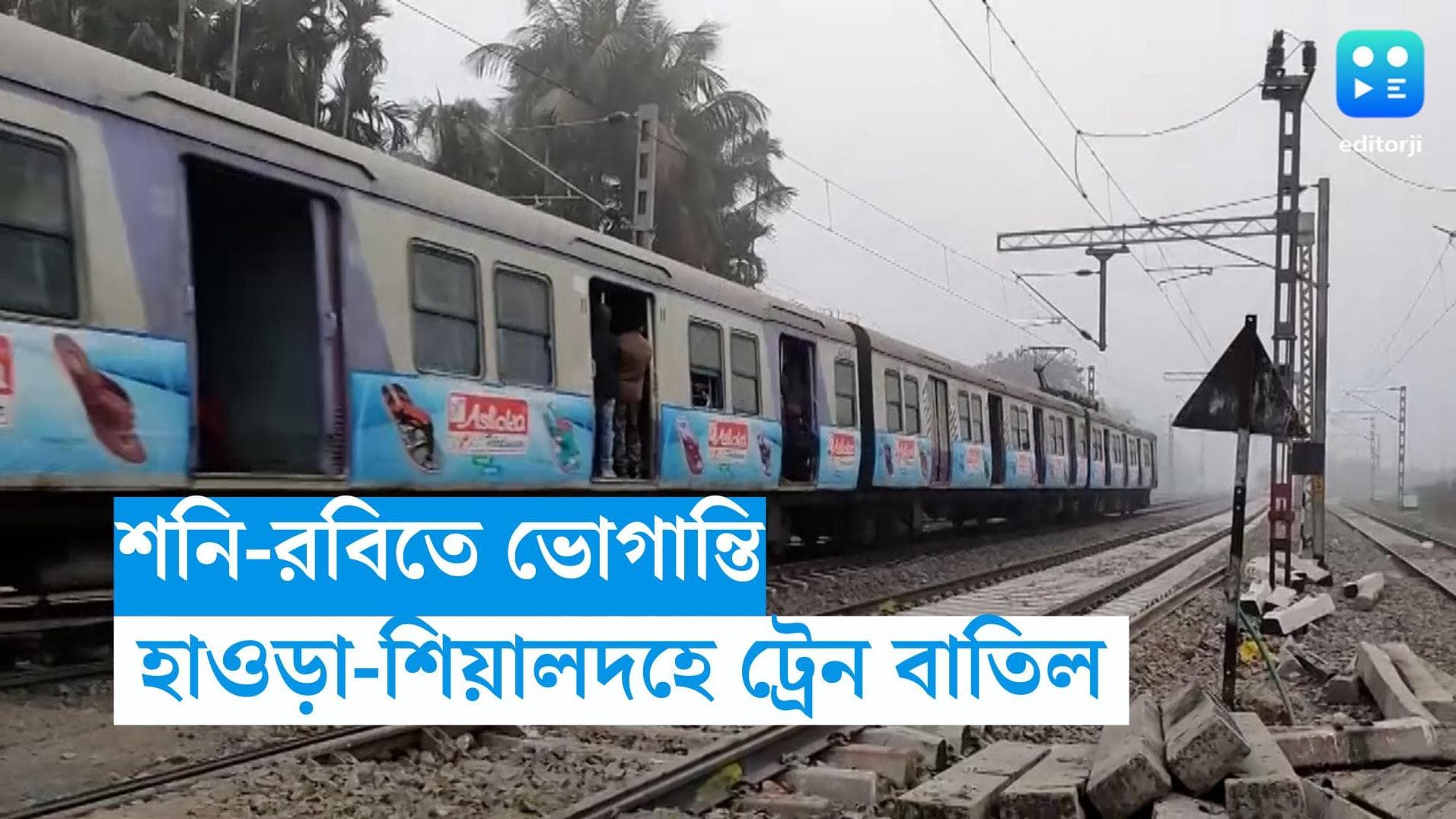 Local Train Cancelled: সপ্তাহান্তে হাওড়ায় একাধিক ট্রেন বাতিল, শিয়ালদহে রুট বদল অনেক ট্রেনের